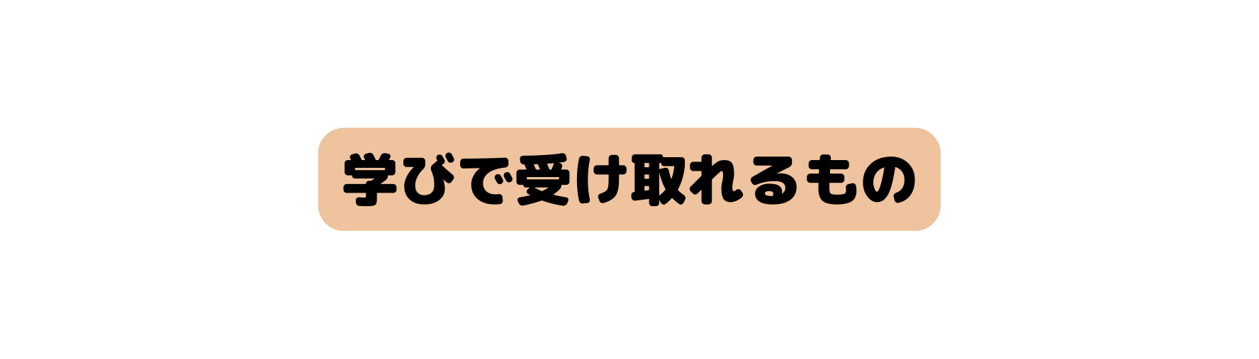 学びで受け取れるもの