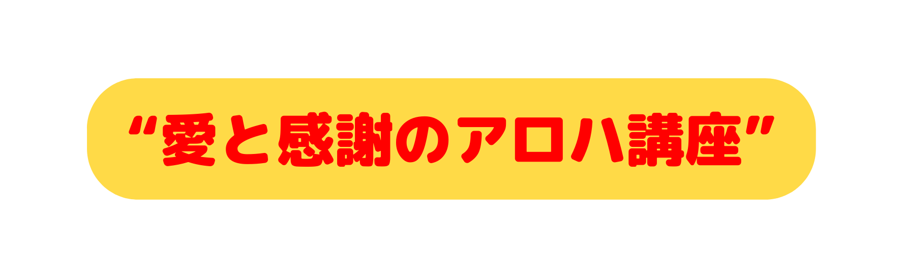 愛と感謝のアロハ講座