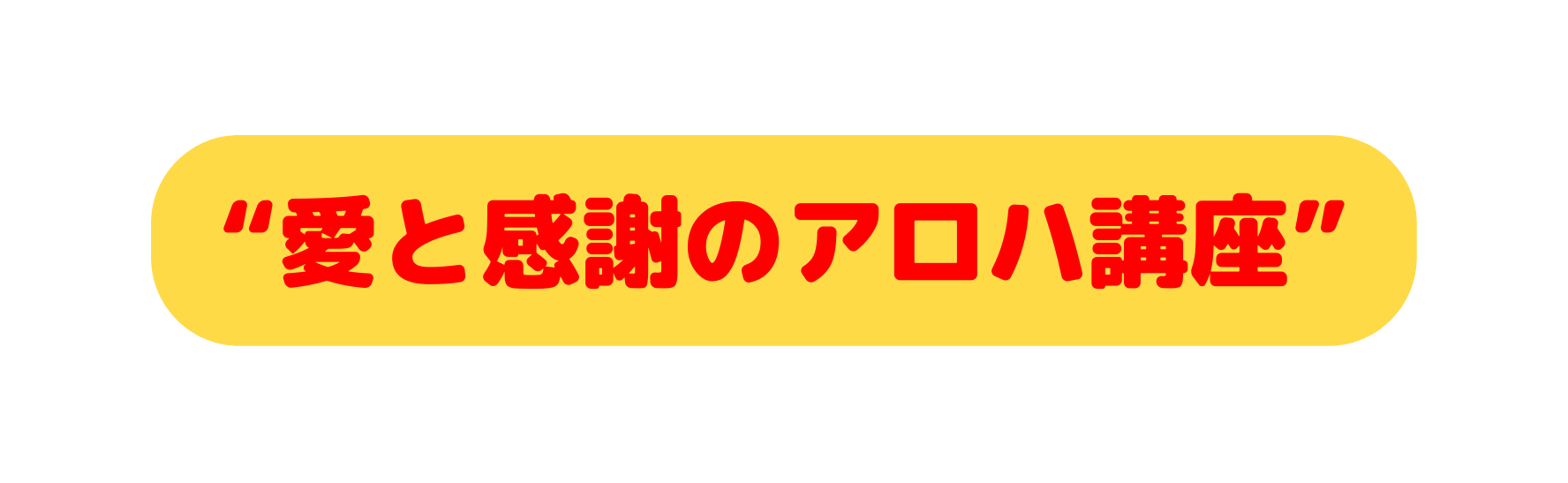 愛と感謝のアロハ講座