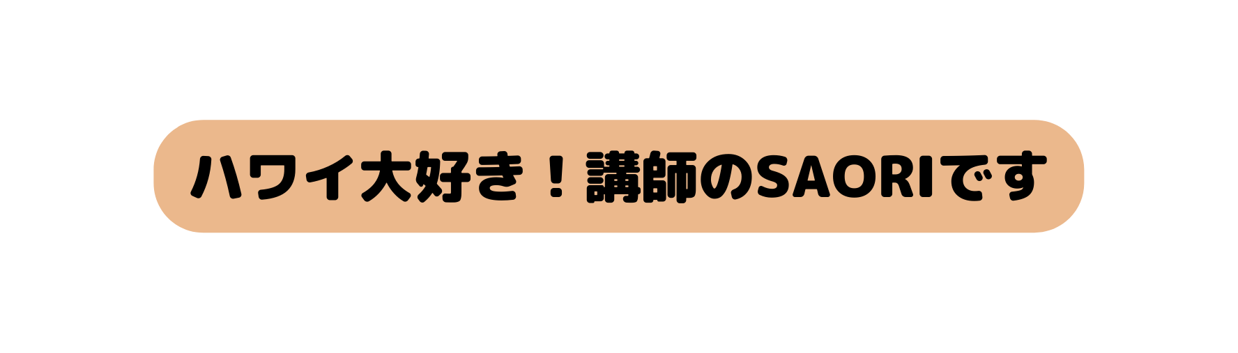 ハワイ大好き 講師のSAORIです