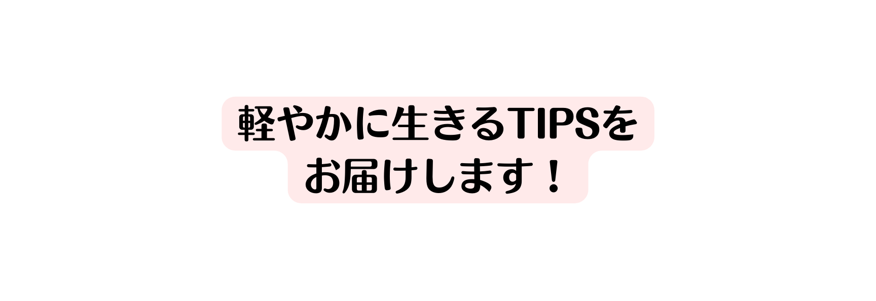 軽やかに生きるtipsを お届けします