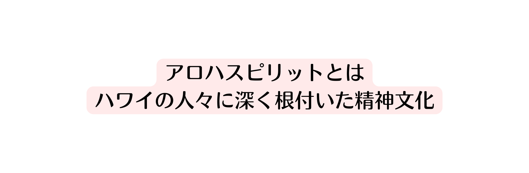 アロハスピリットとは ハワイの人々に深く根付いた精神文化