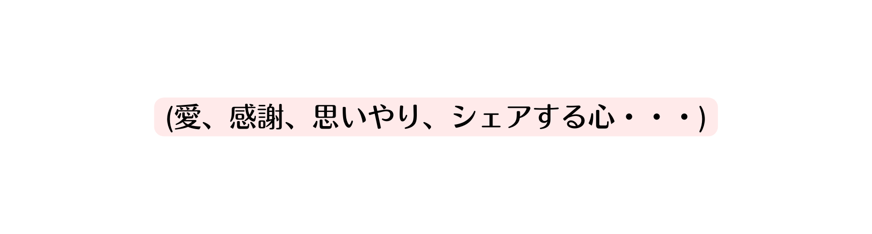 愛 感謝 思いやり シェアする心