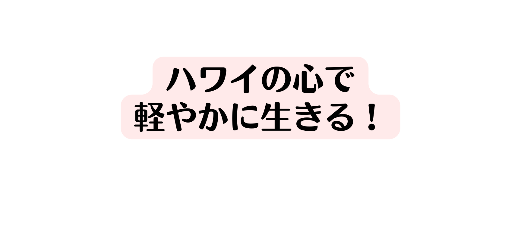 ハワイの心で 軽やかに生きる