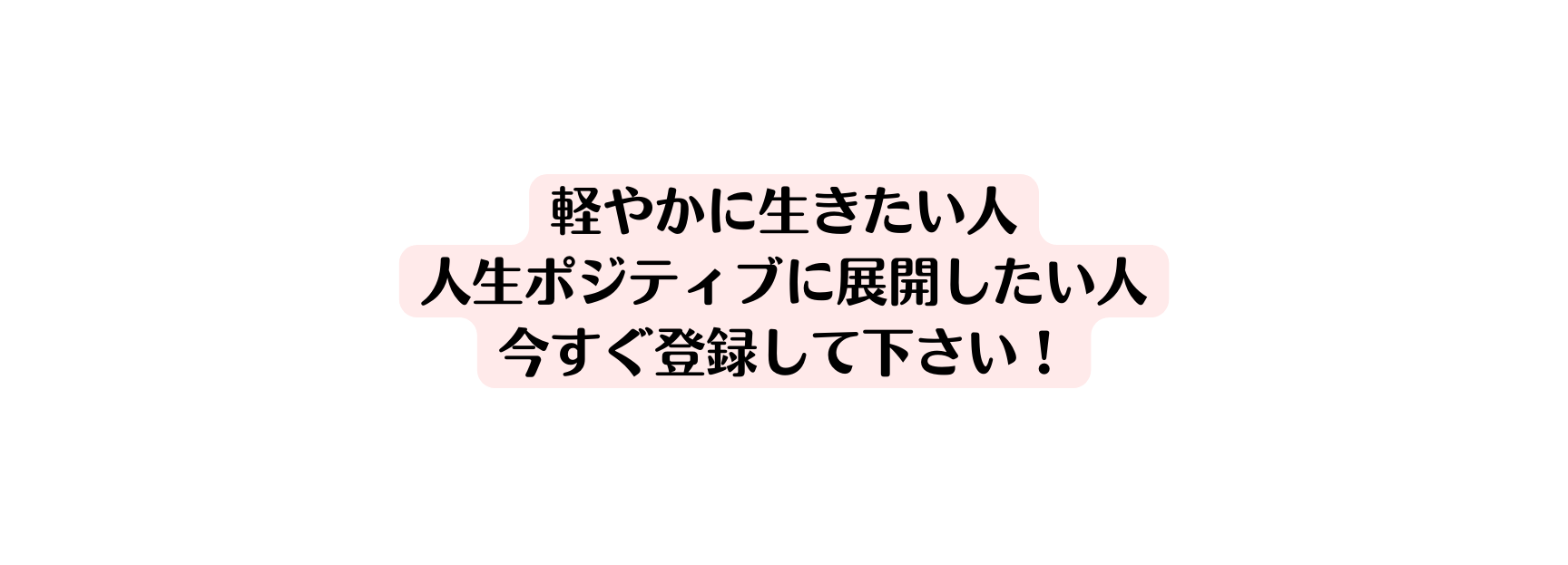 軽やかに生きたい人 人生ポジティブに展開したい人 今すぐ登録して下さい