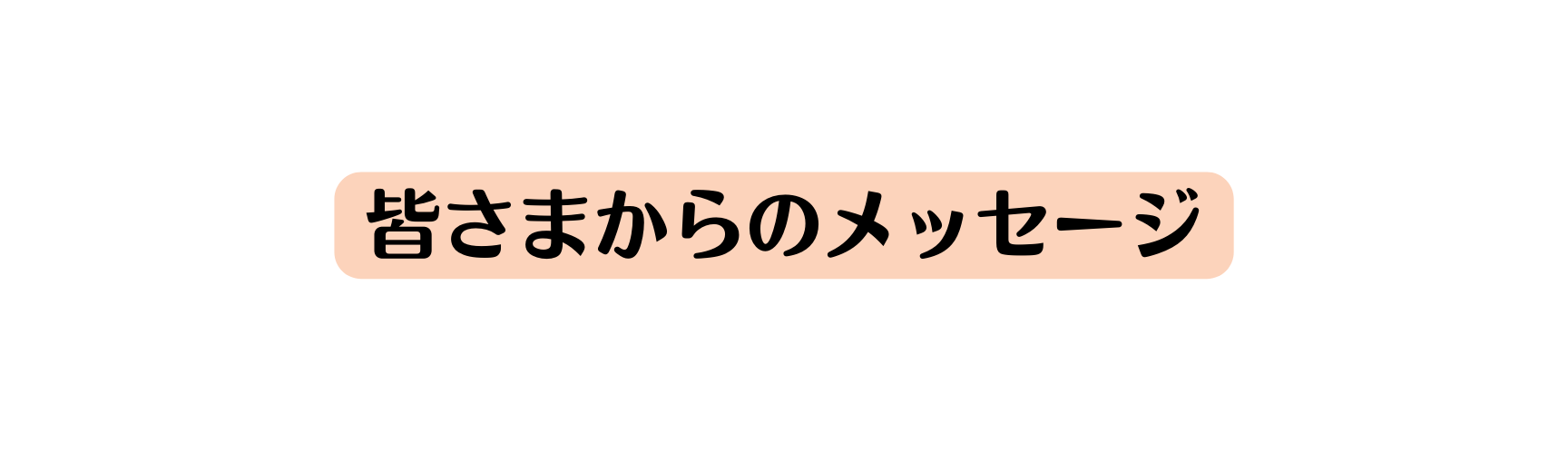 皆さまからのメッセージ