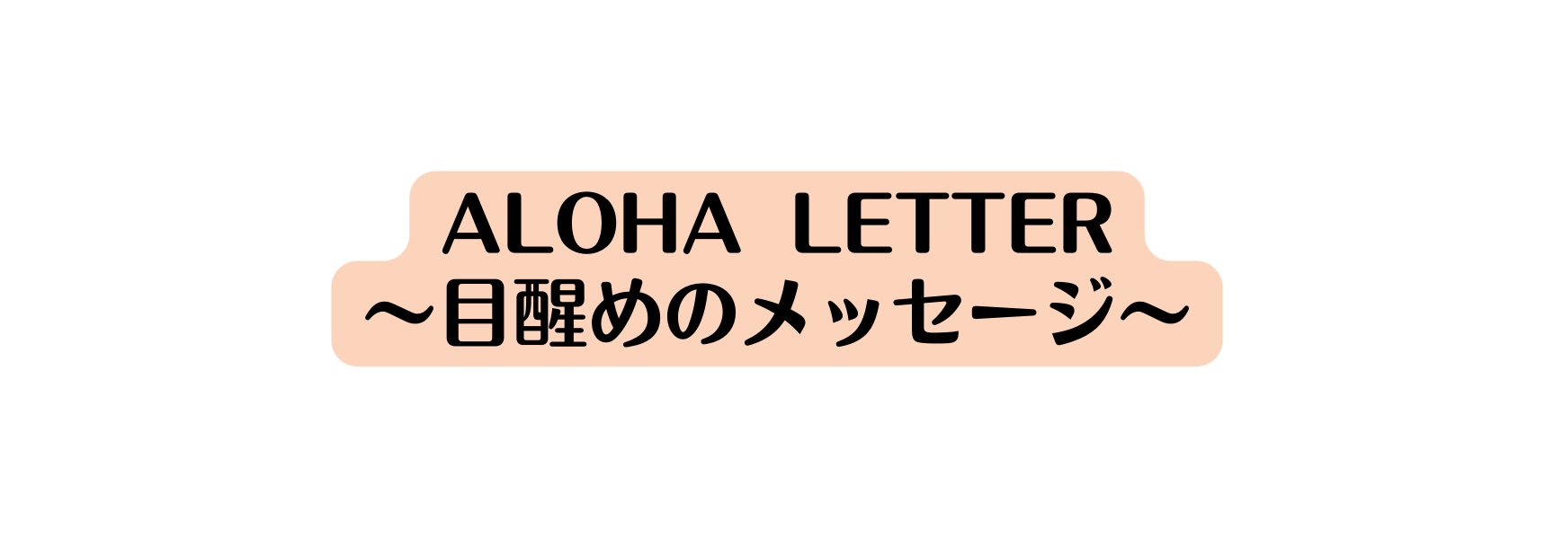 Aloha letter 目醒めのメッセージ