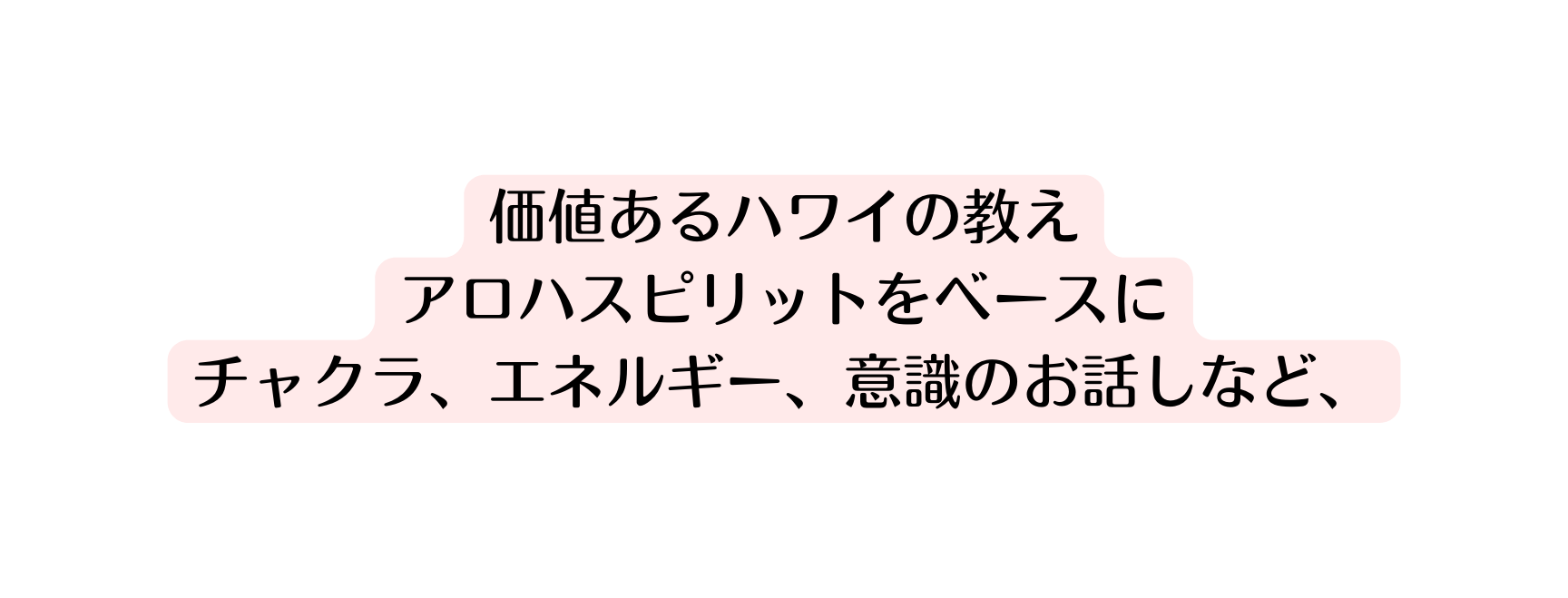 価値あるハワイの教え アロハスピリットをベースに チャクラ エネルギー 意識のお話しなど