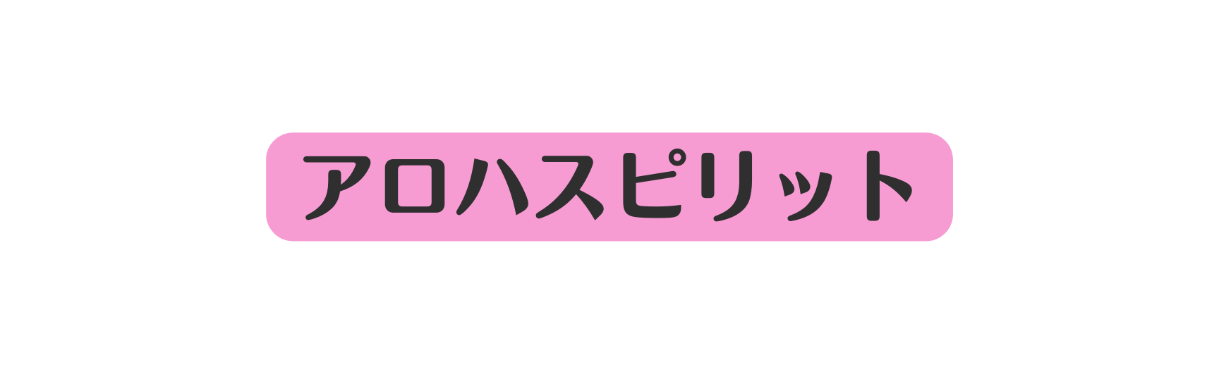 アロハスピリット