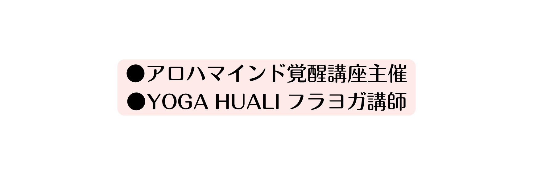 アロハマインド覚醒講座主催 YOGA HUALI フラヨガ講師